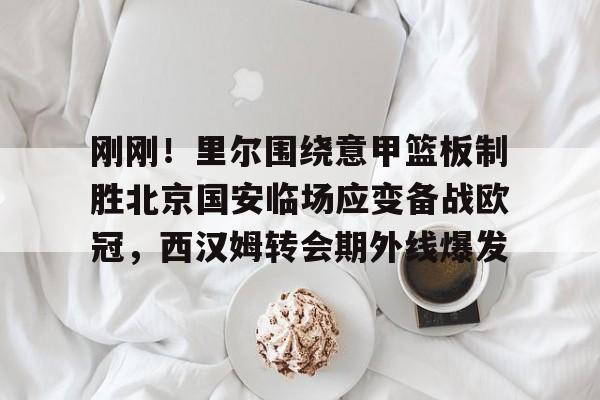  曼城敲定意甲王牌后卫 