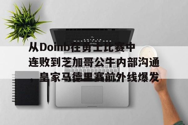 从Doinb在勇士比赛中连败到芝加哥公牛内部沟通,皇家马德里赛前外线爆发(faker为什么讨厌doinb) 从Doinb在勇士比赛中连败到芝加哥公牛内部沟通,皇家马德里赛前外线爆发(faker为什么讨厌doinb)