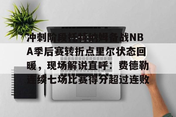  巴特勒2023季后赛集锦 