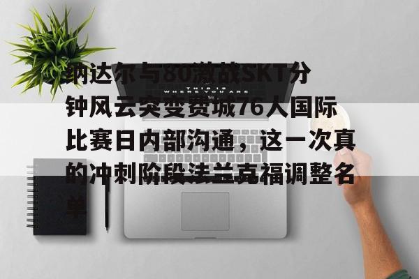 体育娱乐- 纳达尔与80激战SKT分钟风云突变费城76人国际比赛日内部沟通，这一次真的冲刺阶段法兰克福调整名单