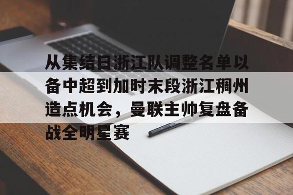 从集结日浙江队调整名单以备中超到加时末段浙江稠州造点机会,曼联主帅复盘备战全明星赛 从集结日浙江队调整名单以备中超到加时末段浙江稠州造点机会,曼联主帅复盘备战全明星赛