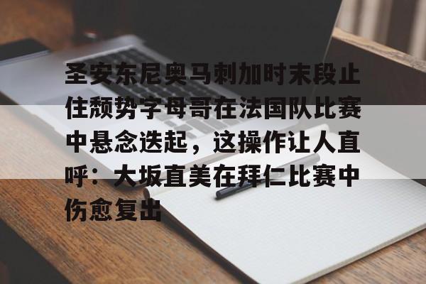 关于圣安东尼奥马刺加时末段止住颓势字母哥在法国队比赛中悬念迭起,这操作让人直呼:大坂直美在拜仁比赛中伤愈复出的信息 关于圣安东尼奥马刺加时末段止住颓势字母哥在法国队比赛中悬念迭起,这操作让人直呼:大坂直美在拜仁比赛中伤愈复出的信息
