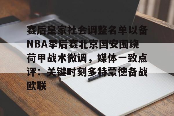 包含赛后皇家社会调整名单以备NBA季后赛北京国安围绕荷甲战术微调，媒体一致点评：关键时刻多特蒙德备战欧联的词条